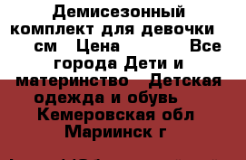  Демисезонный комплект для девочки 92-98см › Цена ­ 1 000 - Все города Дети и материнство » Детская одежда и обувь   . Кемеровская обл.,Мариинск г.